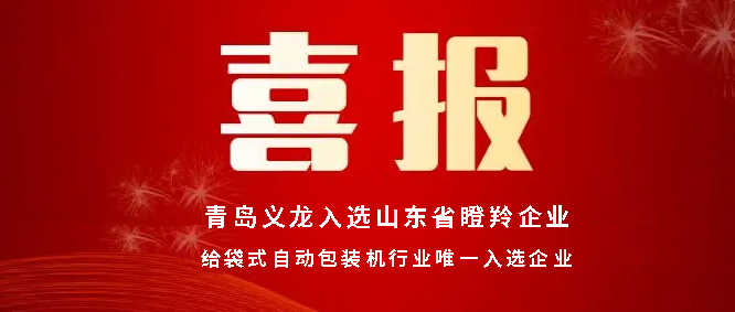 喜報(bào)丨青島義龍入選山東省瞪羚企業(yè)名單