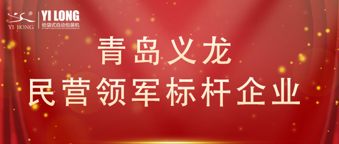 青島首次！給袋式自動(dòng)包裝機(jī)行業(yè)唯一！