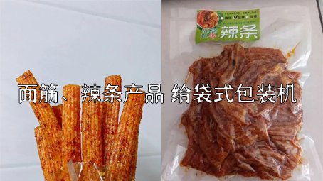 【面筋、辣條食品2】辣條給袋式自動(dòng)包裝機(jī)